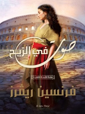 cover image of صوت في الرِّيح